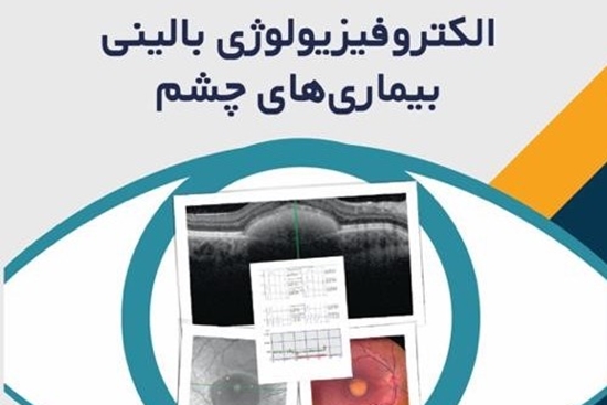 کتاب الکتروفیزیولوژی بالینی بیماری های چشم منتشر شد 